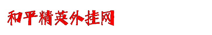 和平精英模拟器辅助-和平精英模拟器高清版透视自瞄辅助